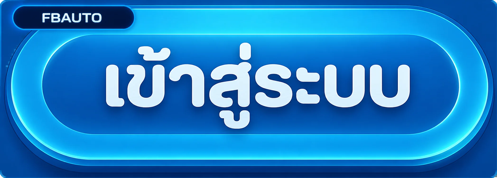 เข้าสู่ระบบ FBAUTO
